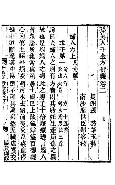 【孙真人千金方衍义】三 - 张璐.pdf