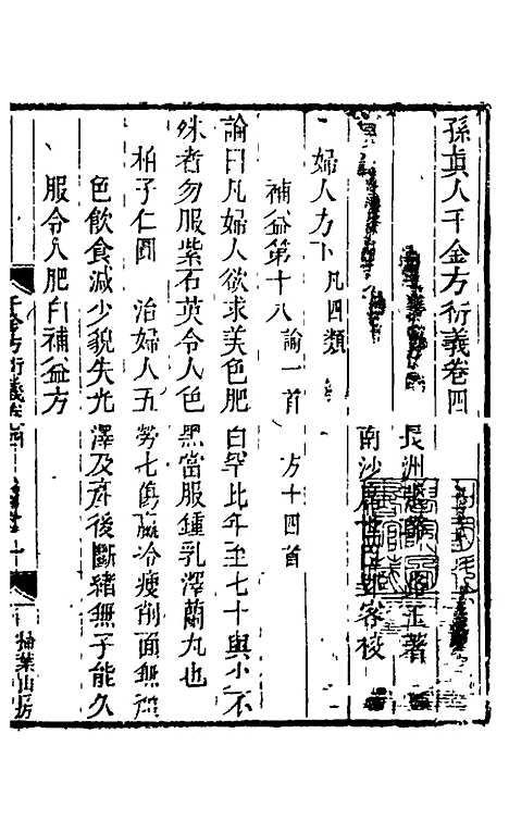 【孙真人千金方衍义】五 - 张璐.pdf