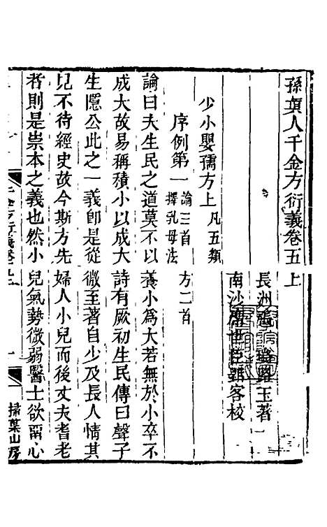 【孙真人千金方衍义】六 - 张璐.pdf