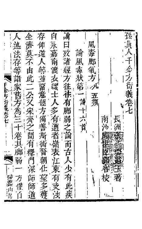 【孙真人千金方衍义】八 - 张璐.pdf