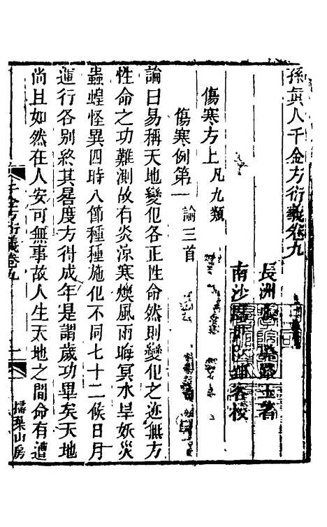 【孙真人千金方衍义】十 - 张璐.pdf