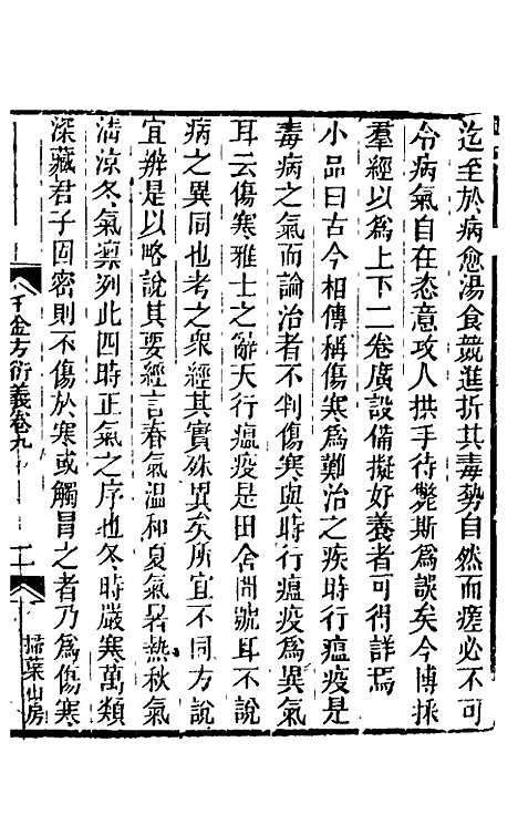 【孙真人千金方衍义】十 - 张璐.pdf