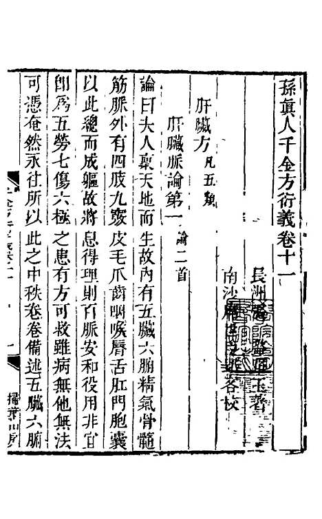 【孙真人千金方衍义】十二 - 张璐.pdf