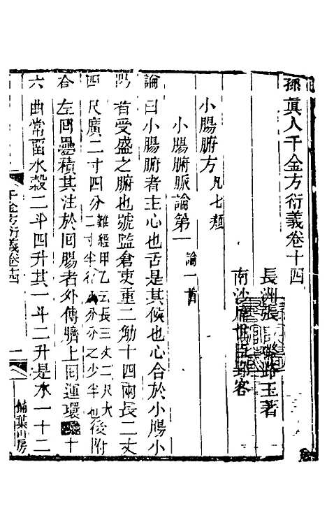 【孙真人千金方衍义】十五 - 张璐.pdf