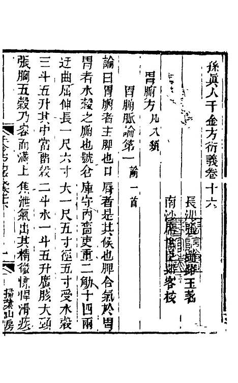 【孙真人千金方衍义】十七 - 张璐.pdf