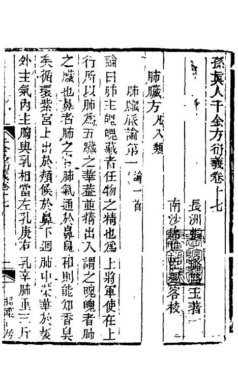 【孙真人千金方衍义】十八 - 张璐.pdf