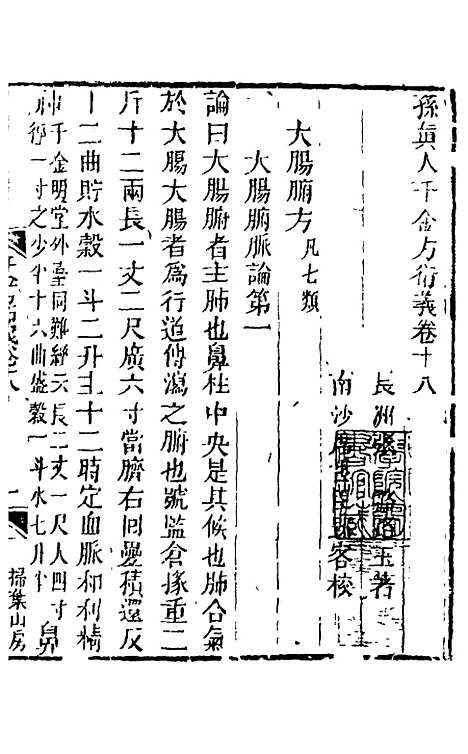 【孙真人千金方衍义】十九 - 张璐.pdf