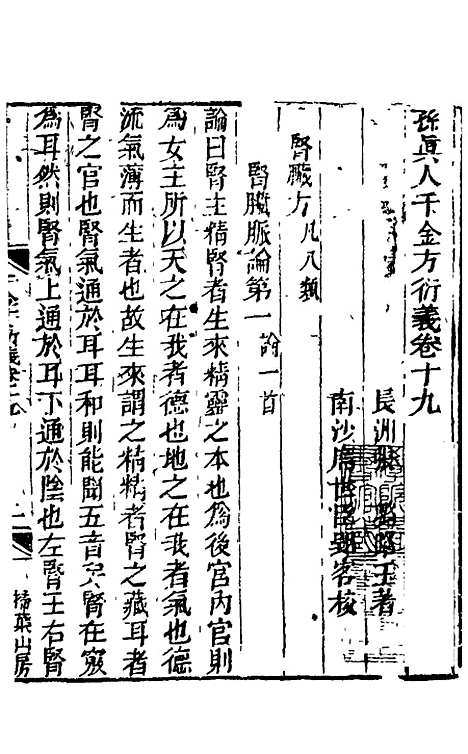 【孙真人千金方衍义】二十 - 张璐.pdf