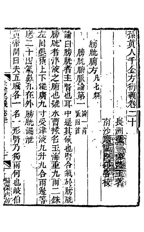 【孙真人千金方衍义】二十一 - 张璐.pdf