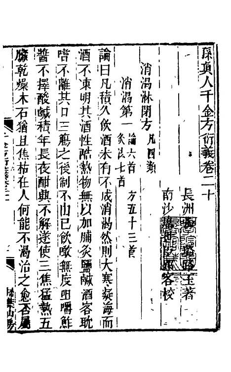 【孙真人千金方衍义】二十二 - 张璐.pdf