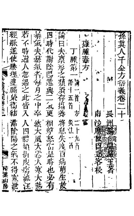 【孙真人千金方衍义】二十三 - 张璐.pdf