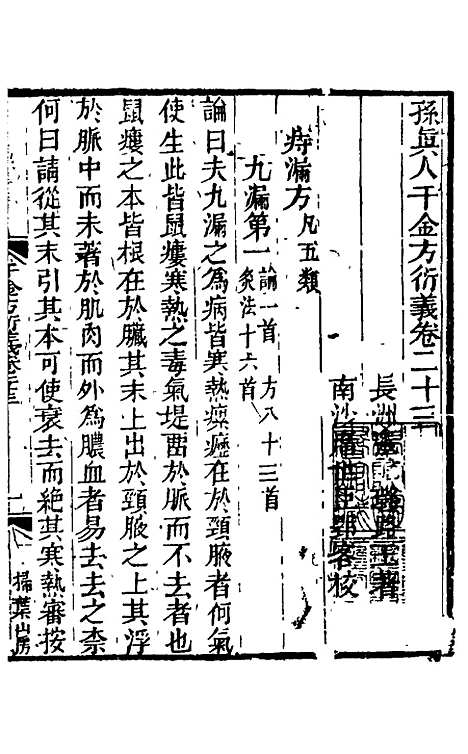 【孙真人千金方衍义】二十四 - 张璐.pdf