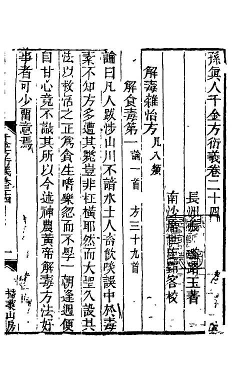 【孙真人千金方衍义】二十五 - 张璐.pdf