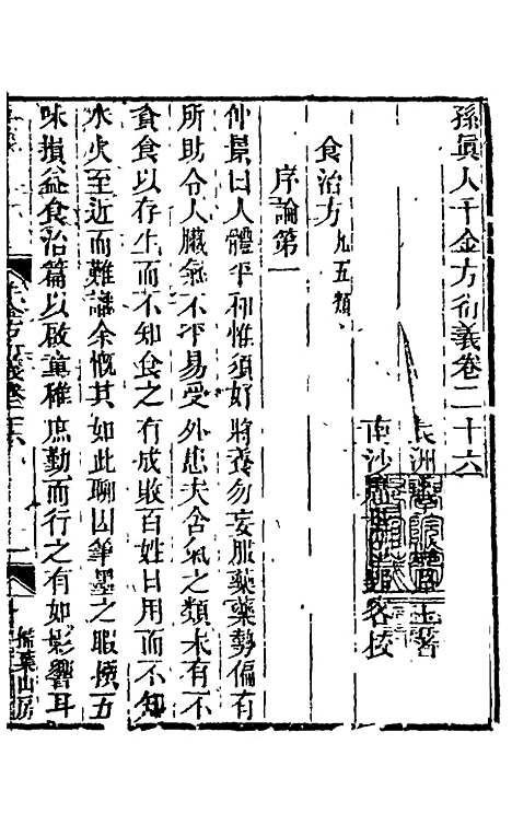 【孙真人千金方衍义】二十七 - 张璐.pdf