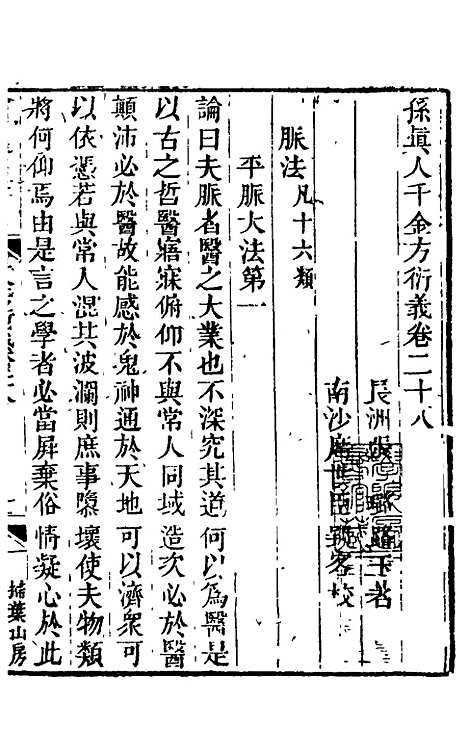 【孙真人千金方衍义】二十八 - 张璐.pdf