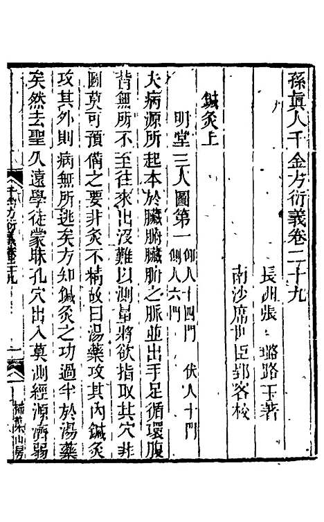 【孙真人千金方衍义】二十九 - 张璐.pdf