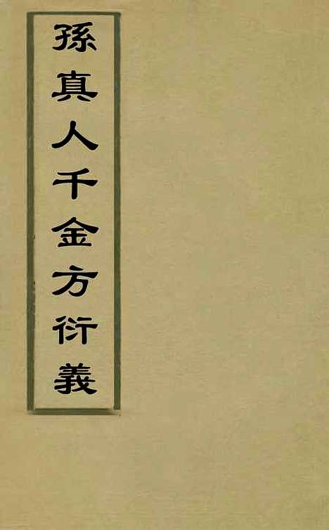 【孙真人千金方衍义】三十 - 张璐.pdf