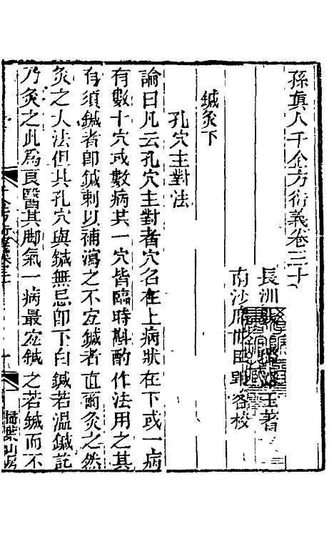 【孙真人千金方衍义】三十 - 张璐.pdf