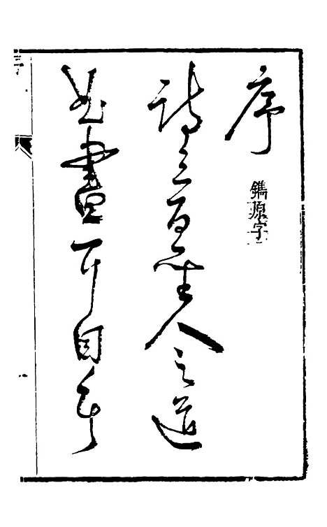 【葫头集】一 - 郑止源辑.pdf