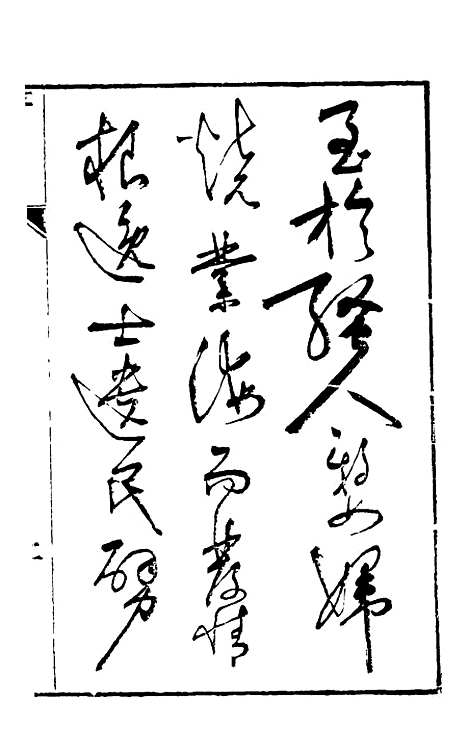 【葫头集】一 - 郑止源辑.pdf