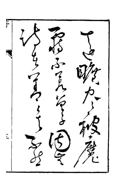 【葫头集】一 - 郑止源辑.pdf