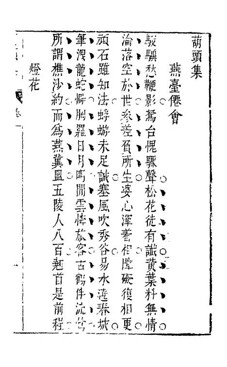 【葫头集】二 - 郑止源辑.pdf