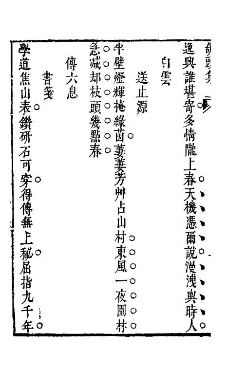 【葫头集】三 - 郑止源辑.pdf