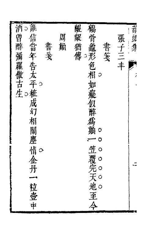 【葫头集】三 - 郑止源辑.pdf