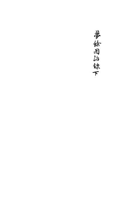 【石画龛论述】八 - 杜堮.pdf