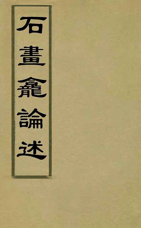 【石画龛论述】三十 - 杜堮.pdf