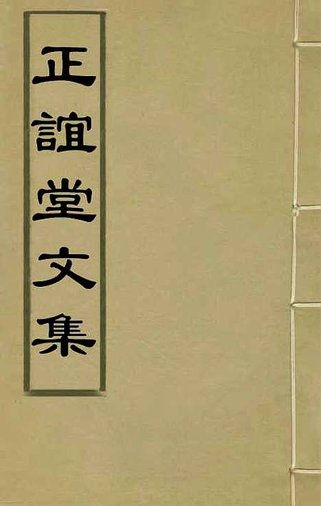 【正谊堂文集】一 - 董以宁.pdf