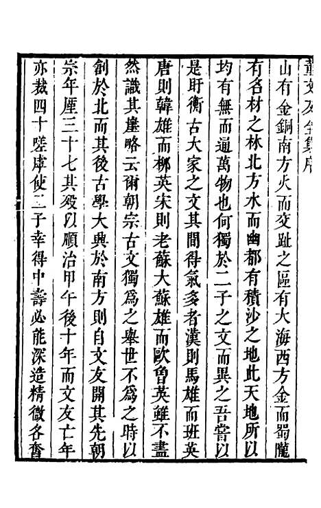 【正谊堂文集】一 - 董以宁.pdf