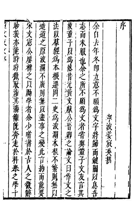 【正谊堂文集】一 - 董以宁.pdf