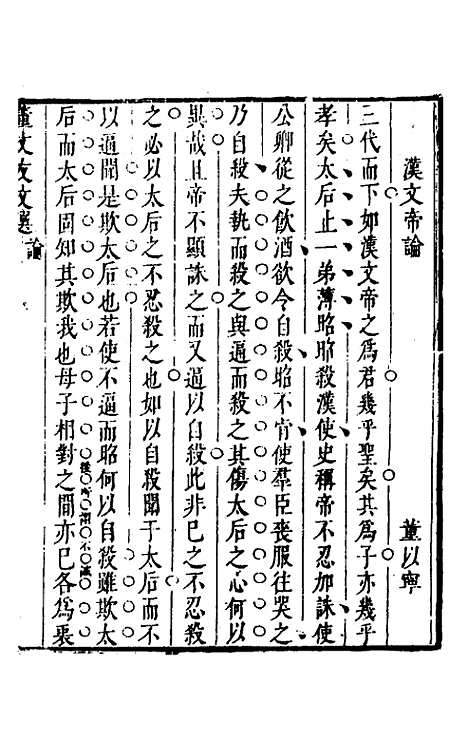 【正谊堂文集】三 - 董以宁.pdf