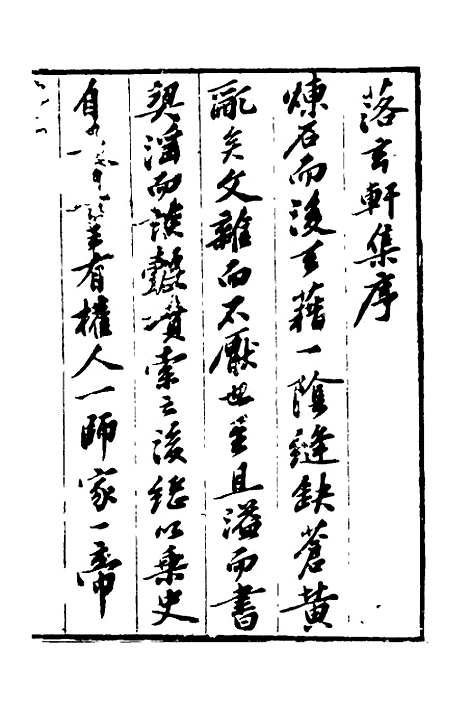 【落玄轩集选】一 - 程於古.pdf