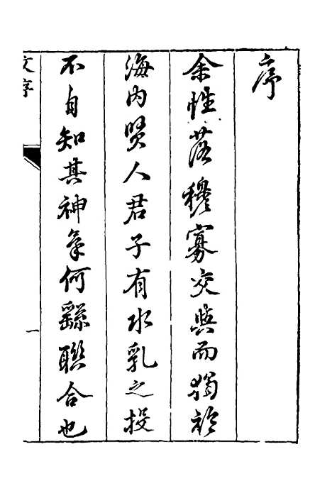 【宛在堂文集】一 - 郭之奇.pdf