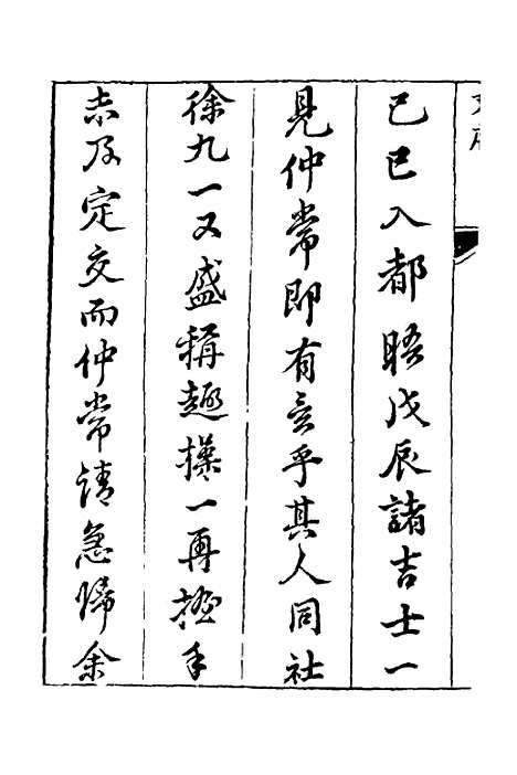 【宛在堂文集】一 - 郭之奇.pdf