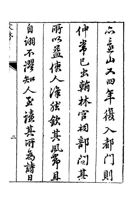 【宛在堂文集】一 - 郭之奇.pdf