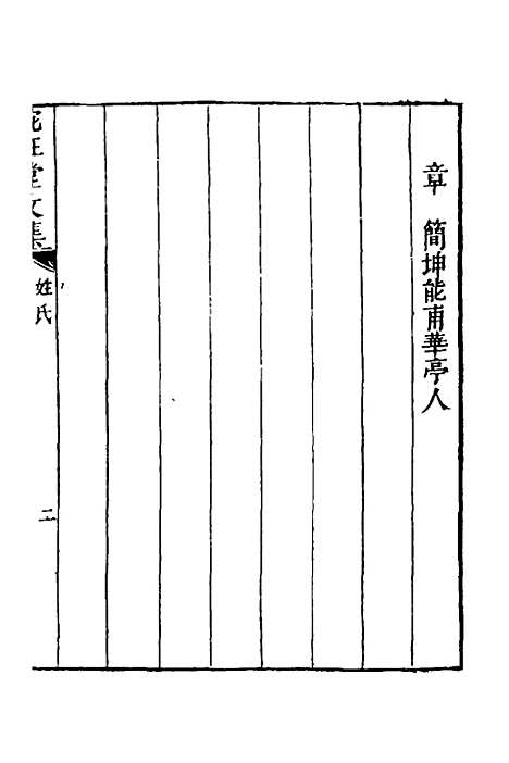 【宛在堂文集】二 - 郭之奇.pdf