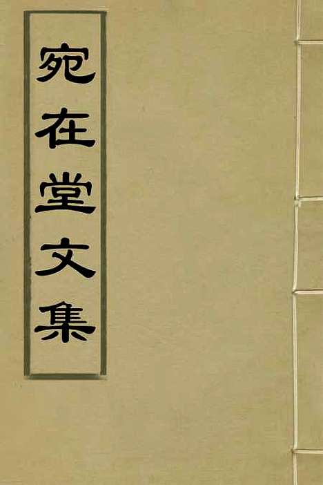 【宛在堂文集】三 - 郭之奇.pdf