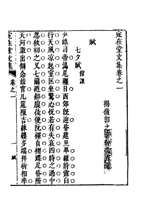 【宛在堂文集】三 - 郭之奇.pdf