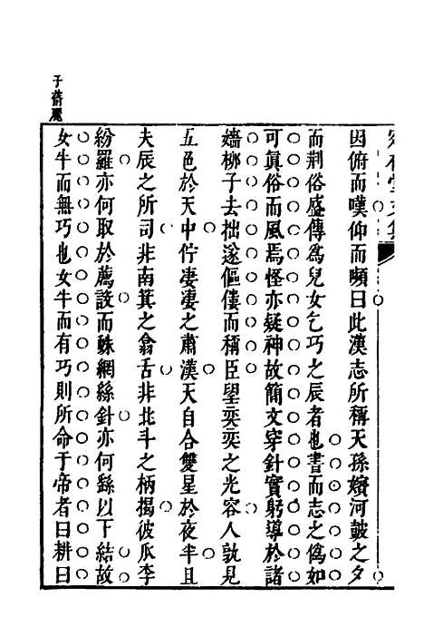 【宛在堂文集】三 - 郭之奇.pdf