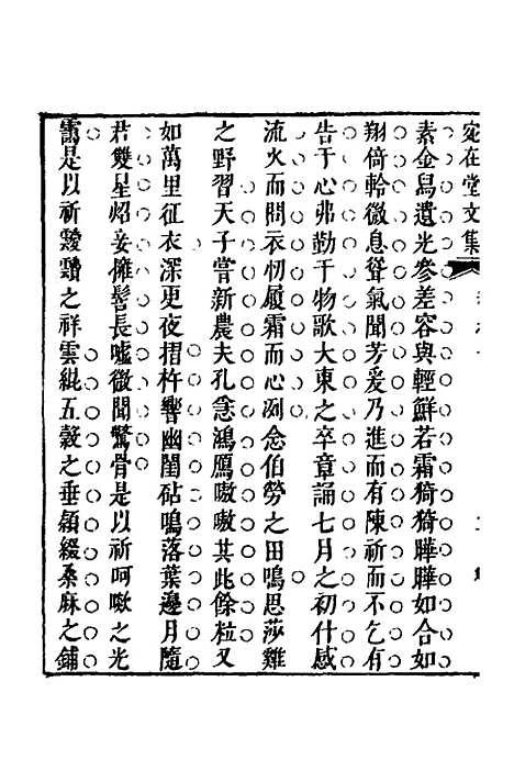 【宛在堂文集】三 - 郭之奇.pdf