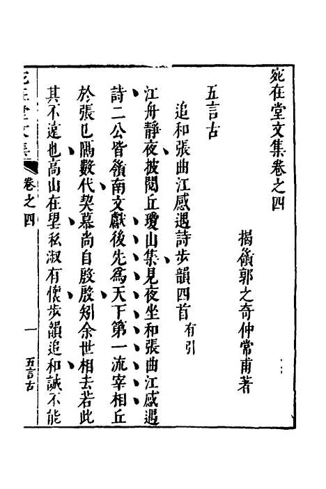 【宛在堂文集】四 - 郭之奇.pdf