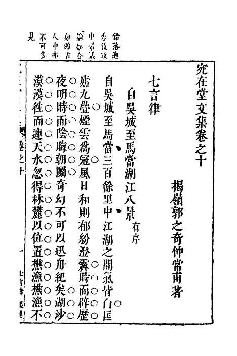 【宛在堂文集】七 - 郭之奇.pdf