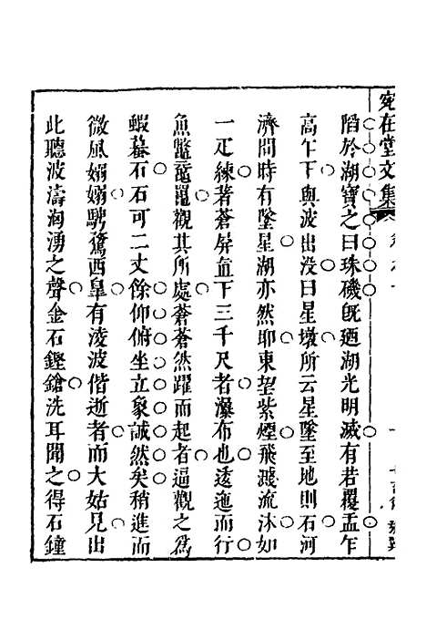 【宛在堂文集】七 - 郭之奇.pdf