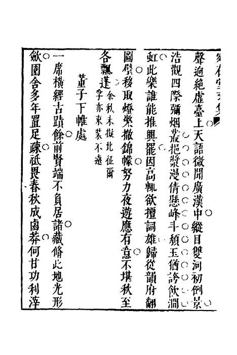 【宛在堂文集】九 - 郭之奇.pdf