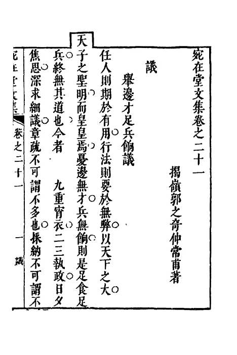 【宛在堂文集】十一 - 郭之奇.pdf