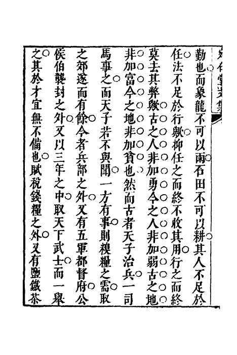 【宛在堂文集】十一 - 郭之奇.pdf