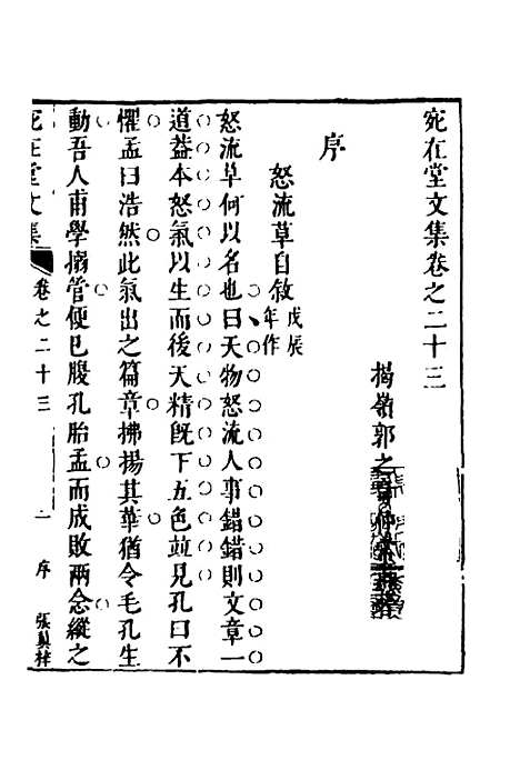 【宛在堂文集】十二 - 郭之奇.pdf